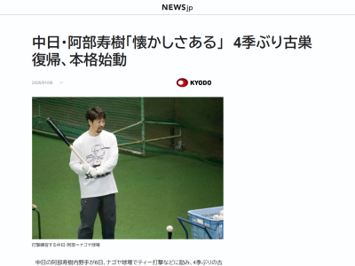 中日・阿部寿樹「懐かしさもあり、不思議な気持ち」
