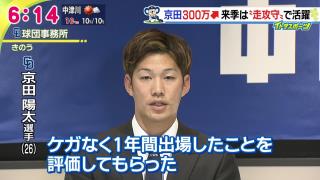 中日・京田陽太選手「僕に求められているのは走攻守。全部にこだわっていきたい」