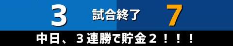 5月3日(火)　セ・リーグ公式戦「DeNAvs.中日」【試合結果、打席結果】　中日、7-3で勝利！　2点先制されるも直後に逆転！さらに終盤に突き放す！！！