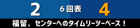 5月29日(土)　セ・パ交流戦「日本ハムvs.中日」【試合結果、打席結果】　中日、7-4で勝利！　シーソーゲームを見事に制す！！！