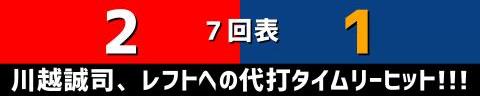 7月23日(日)　セ・リーグ公式戦「広島vs.中日」【試合結果、打席結果】　中日、1-3で敗戦…　絶好機をモノにできずに敗れる…