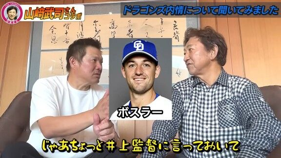 山﨑武司さんと田尾安志さん、中日・ボスラーの打撃について語る
