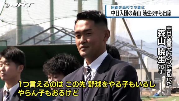 中日ドラフト3位・森山暁生が卒業式に出席　後輩達へメッセージ「1つ言えるのは…」