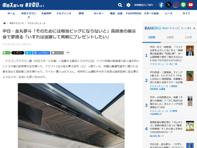 中日ドラフト1位・金丸夢斗、マイカー購入はもちろん、将来的には運転手付きで…？「そのためには相当ビッグにならないといけないですね。座り心地はよかったです」