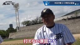 和田一浩さん「『なんでそれ打たないの？』というふうに見てる人いると思うんですよ。『なんでスコアラーつけているのに』『勉強していないんだよ』とか。勉強してるんですよ」　中村紀洋さん「勉強してからのことなんです」