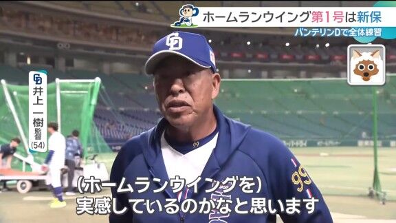 中日・井上一樹監督、バンテリンドーム『ホームランウイング』を初めて見た感想は…?