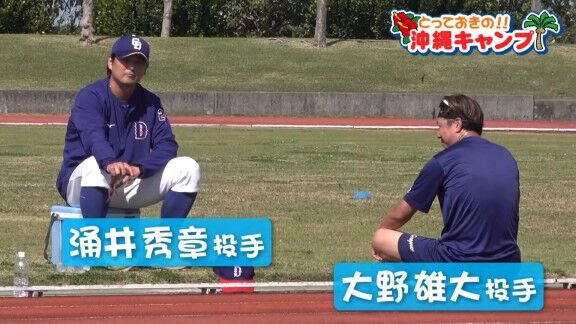 中日・大野雄大と涌井秀章、練習の合間に楽しんでいたのが…【動画】