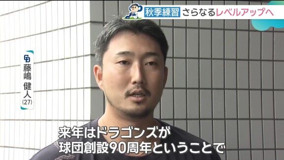 中日・藤嶋健人、90周年への思い