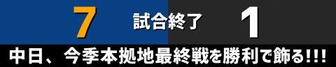 9月25日(日)　セ・リーグ公式戦「中日vs.巨人」【試合結果、打席結果】　中日、7-1で勝利！　投打ガッチリ噛み合い快勝！！！今季本拠地最終戦を勝利で飾る！！！