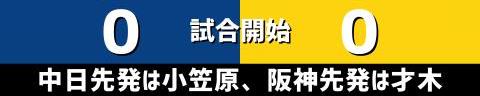 9月6日(水)　セ・リーグ公式戦「中日vs.阪神」【試合結果、打席結果】　中日、0-1で敗戦…　投手陣が1失点に抑えるも、打線が最後まで応えられずスミ1完封負け…