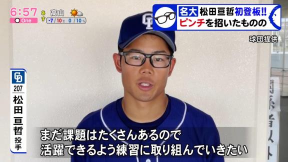 中日育成・松田亘哲投手が念願のプロ初登板！　ピンチを招くも無失点で切り抜け笑顔を見せる！「キャッチャーや周りに声をかけてもらい、何とか0点で戻ることができました」【投球結果】