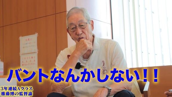 権藤博さんが語る“監督論”【動画】