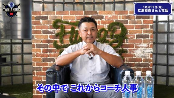 谷繁元信さん、中日立浪新政権への入閣要請は無し「僕には一切その話は来ていないのでね（笑）」