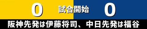 6月25日(土)　セ・リーグ公式戦「阪神vs.中日」【全打席結果速報】　岡林勇希、郡司裕也、福谷浩司らが出場！！！