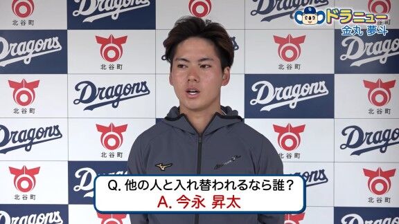 Q.他の人と入れ替われるなら誰? → 中日・金丸夢斗が名前を挙げたのは…【動画】