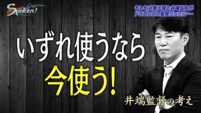 井端弘和さん「今シーズン駄目なら来年ぶっ壊すくらいの気持ちで。ライト石川昂弥、センター根尾昂」