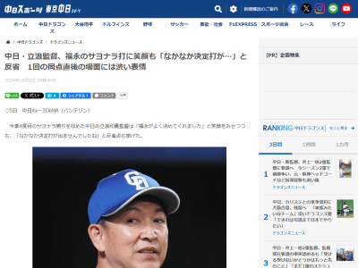 中日・立浪和義監督、「福永がよく決めてくれました」と笑顔をみせつつも…