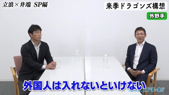 中日次期監督候補・立浪和義さん「打線の中でどうしても、（外野に）もう1人外国人を入れないといけないんで…となると若い外野手は1人しか入れないんでね」