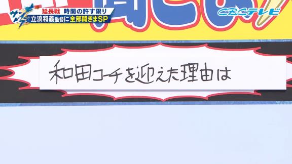 中日・立浪和義監督、和田一浩コーチを招聘した理由を明かす