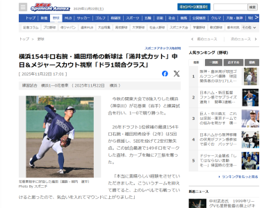 横浜・織田翔希を中日＆メジャースカウトが視察