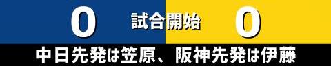 9月23日(木)　セ・リーグ公式戦「中日vs.阪神」【試合結果、打席結果】　中日、3-3で引き分け　9回裏にスアレスから同点に追いつくもサヨナラ勝ちはならず