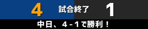 5月23日(日)　セ・リーグ公式戦「中日vs.巨人」【試合結果、打席結果】　中日、4-1で快勝！　最後はピシャリとライデル・マルティネスが締める！！！