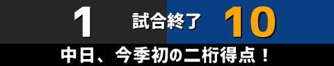 9月10日(金)　セ・リーグ公式戦「巨人vs.中日」【試合結果、打席結果】　中日、10-1で勝利！　打線爆発！今季初の二桁得点で大勝！！！