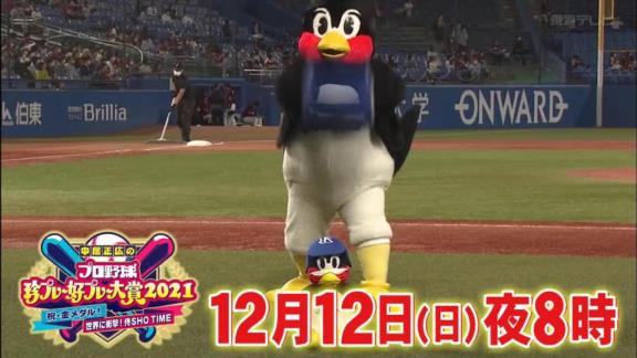 『中居正広の中居正広のプロ野球珍プレー好プレー大賞2021』が放送決定！！！