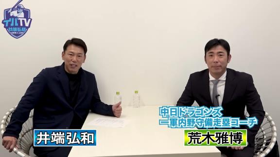 2年ぶりの“アライバ対談”が実現！！！　井端弘和さん「いつか荒木コーチが中日のユニホームを脱いだ時にはイバTVがアライバTVに変わる」【動画】