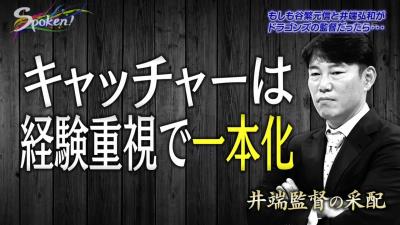 もしも井端弘和さんが中日の監督だったら…正捕手・木下拓哉！「ジャイアンツ打線が意外と嫌なリードするっていうのは言ってました」