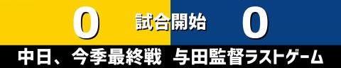 10月26日(火)　セ・リーグ公式戦「阪神vs.中日」【試合結果、打席結果】　中日、今季最終戦は4-0で勝利！　与田監督ラストゲームを勝利で締めくくる！！！