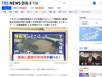 中日ドラゴンズ2軍の新球場誘致、さらに名乗りを上げる市があらわれる!!!「夢を与え活性化につながる。検討体制を固め候補地を選定。公募に前向きに検討進める」