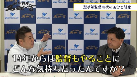 谷繁元信さん、中日選手兼任監督時代の苦悩を語る【動画】