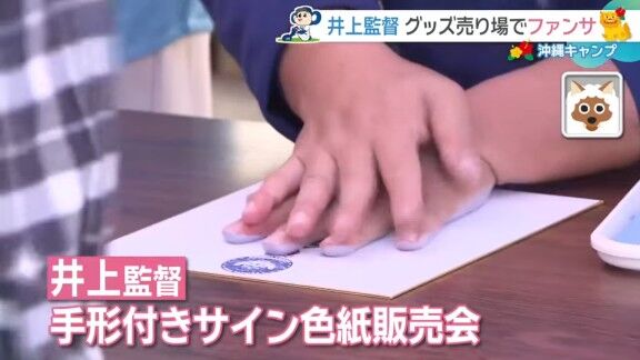 中日・井上一樹監督、“手形付きサイン色紙販売会”の様子【動画】