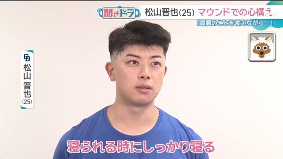 中日・松山晋也、マウンドでの心構えを問われると…