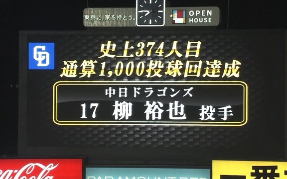 中日・柳裕也、通算1000投球回達成！！！【動画】
