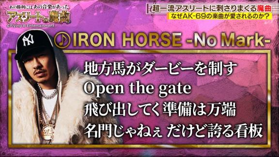 中日・松山晋也、AK-69『IRON HORSE -No Mark-』が流れるとゾーンに入り、周りが「頑張れ」と言っても…