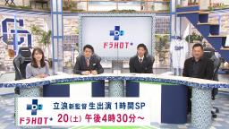 来週のドラHOTプラスが超豪華放送に！　中日・立浪和義監督が生出演＆1時間の拡大放送SPに！！！