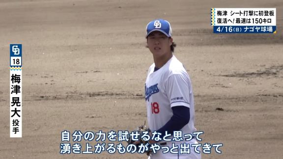 中日・梅津晃大投手「久しぶりの感覚」を明かす