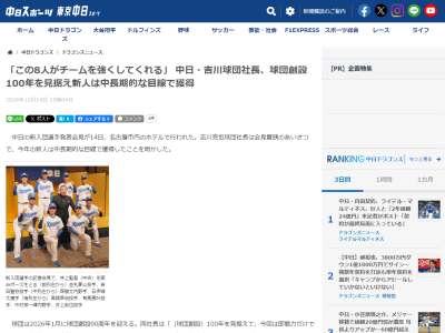 中日・吉川克也球団社長「（球団創設）100年を見据えて、今回は即戦力だけでなく、将来性のある高校生をとってほしいと言った。この8人が100年に向けて、チームを強くしてくれると思っている」