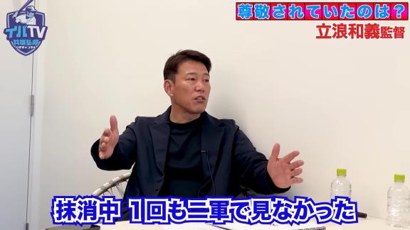 井端弘和さんの中日入団1年目、当時の立浪和義選手について不思議がっていたことが…