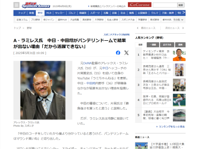 アレックス・ラミレスさん、バンテリンドームについて言及する「引っ張り専門のパワーヒッターは…」