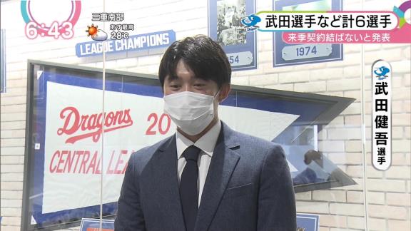 中日・加藤球団代表、武田健吾選手の戦力外通告の理由を明かす「若い選手をどうしてもね。チャンスを与えていかないといけない状況だと僕は思っているので。そういう意味での結論です」　与田監督との話し合いは「ありましたよ」