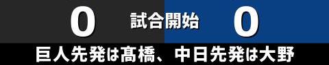 9月10日(金)　セ・リーグ公式戦「巨人vs.中日」【試合結果、打席結果】　中日、10-1で勝利！　打線爆発！今季初の二桁得点で大勝！！！