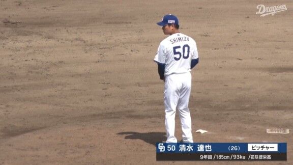 中日・清水達也、今日の登板結果