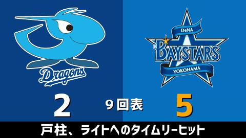 4月8日(木)　セ・リーグ公式戦「中日vs.DeNA」【試合結果、打席結果】　中日、2-5で敗戦…9回表に勝ち越しを許す…