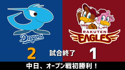 3月6日(土)　オープン戦「中日vs.楽天」【試合結果、打席結果】　中日、オープン戦初勝利で連敗を6で止める！！！