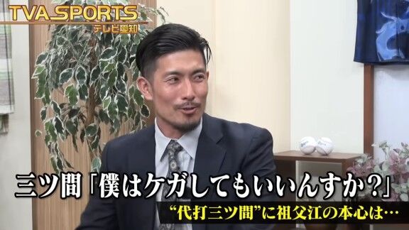 「バッティングいいやついるか？」「僕です！」　元中日・祖父江大輔さん、“代打三ツ間”の試合について語る【動画】