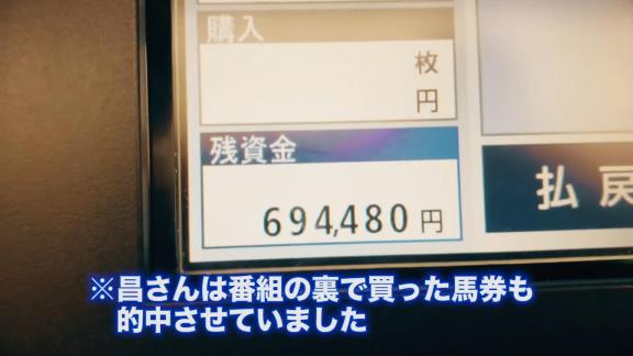 レジェンド・山本昌さん、競馬で物凄い勝ち方をする