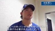 中日・村松開人、来季への改善点を語る